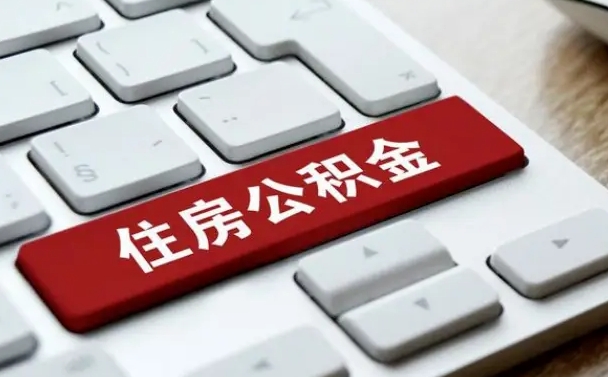 宁波网上帮忙提取公积金是真的吗（网上找人提取房屋公积金会被骗吗）